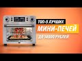 Видео - ТОП–5 ✅ Лучшие мини-печи по качеству и надежности | Рейтинг 2022 года | Какую мини-духовку купить?