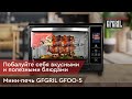 Видео - Многофункциональная мини-печь GFGRIL GFOO-5