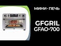 Видео - Мини-печь GFGRIL GFAO-700