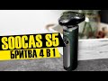 Видео - Soocas S5 - электробритва с 3 насадками триммера в 1 корпусе