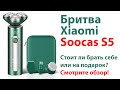 Видео - Бритва Xiaomi Soocas S5 обзор, стоит ли купить на подарок? 4k 60 fps.