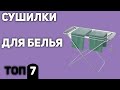 Видео - ТОП—7. Лучшие сушилки для белья (напольные, потолочные, на балкон, настенные, электрические)