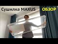 Видео - Сушилка для белья MAXUS Обзор