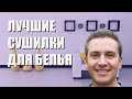 Видео - Лучшие сушилки для белья - рейтинг 2023 года