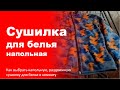 Видео - Сушилка для белья напольная, складная. Как выбрать напольную, раздвижную сушилку для белья в комнату