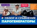 Видео - Рейтинг лучших парогенераторов - ТОП-3