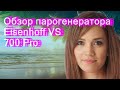 Видео - Обзор парогенератора Eisenhoff VS 700 Pro