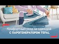 Видео - Парогенератор Tefal Express Easy| Быстрое и эффективное глажение и отпаривание