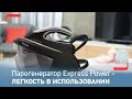 Видео - Парогенератор Express Power от Tefal | Потрясающая мощность пара и эргономичный дизайн