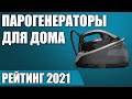 Видео - ТОП—7. 💨Лучшие парогенераторы для дома 2021 года. Итоговый рейтинг!