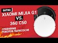 Видео - 🔥БИТВА НЕДОРОГИХ РОБОТОВ ПЫЛЕСОСОВ: MIJIA G1 против 360 C50. КТО ЛУЧШЕ?