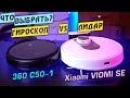 Видео - ЛИДАР ПРОТИВ ГИРОСКОПА: 360 С50-1 vs Viaomi SE. Какой РОБОТ-ПЫЛЕСОС выбрать?!