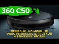 Видео - 360 C50 | Дешевый, но МОЩНЫЙ робот-пылесос для сухой и влажной уборки 🔥 ОБЗОР + ТЕСТ