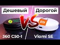 Видео - Как выбрать робот-пылесос с АЛИСОЙ? Xiaomi лучше?! Надо ли переплачивать? Обзор Viomi SE и 360 C50-1