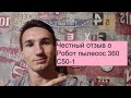 Видео - Честный отзыв о Робот пылесос 360 C50-1