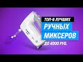 Видео - ТОП–6 🏆 Лучшие ручные миксеры для дома ✅ Рейтинг 2023 года ✅ Какой миксер самый лучший?