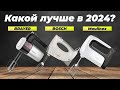 Видео - ТОП–6. Лучшие ручные миксеры для дома 2024 года: Рейтинг по качеству и надежности