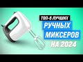 Видео - Лучшие ручные миксеры для дома 💥 Рейтинг 2024 года 🏆 ТОП–5 миксеров по цене-качеству