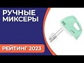 Видео - ТОП—7. Лучшие ручные миксеры для дома. Рейтинг 2023 года!