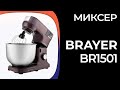 Видео - Миксер BRAYER BR1501