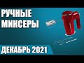 Видео - ТОП—5. 🥣Лучшие ручные миксеры. Рейтинг на Декабрь 2021 года