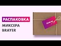 Видео - Распаковка — Миксер ручной Brayer BR1302