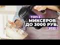 Видео - ТОП-5. Лучшие недорогие миксеры. Рейтинг 2023 года 💥 до 3 000 рублей