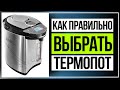 Видео - Какой термопот лучше. Как правильно выбрать термопот