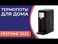 Видео - ТОП—10. Лучшие термопоты для дома. Рейтинг 2023 года!