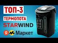 Видео - ТОП-3. Лучшие термопоты Starwind с Яндекс.Маркета. Рейтинг