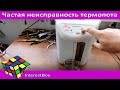 Видео - Частая неисправность термопота