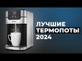 Видео - Рейтинг лучших термопотов в 2024 году 🏆 ТОП–8 термопотов по качеству и надежности