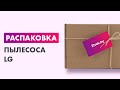 Видео - Распаковка — Пылесос LG VC5420NHTW