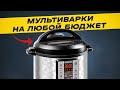 Видео - ТОП-5: Лучшие мультиварки на любой бюджет | Рейтинг лучших мультиварок в 2023 году