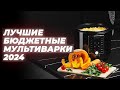 Видео - Лучшие мультиварки до 5000 рублей 💥 Рейтинг 2024 года 💥 ТОП–5 недорогих мультиварок для дома