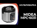 Видео - Мультиварка Midea MPC-6031