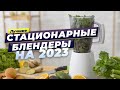 Видео - Лучшие стационарные блендеры в 2023 году 👍 ТОП–7 по цене и качеству