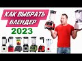 Видео - | Как выбрать блендер в 2024? | Подробный обзор. Рейтинг блендеров.