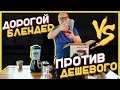 Видео - СРАВНЕНИЕ ДОРОГОГО И ДЕШЕВОГО БЛЕНДЕРОВ