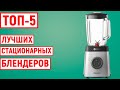 Видео - ТОП-5 лучших стационарных блендеров. Рейтинг