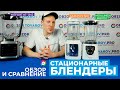 Видео - Рейтинг лучших стационарных блендеров - ТОП-3