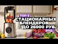 Видео - ТОП-5. Лучшие стационарные блендеры. Рейтинг 2023 года 🏆 Какой выбрать?