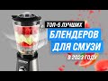 Видео - ТОП–5. Лучшие блендеры для смузи и коктейлей ✔️ Рейтинг 2023 года ✔️ Какой лучше выбрать?