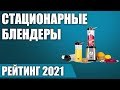 Видео - ТОП—7. 🍨Лучшие стационарные блендеры 2021 года. Итоговый рейтинг!