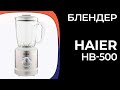 Видео - Блендер Haier HB-500