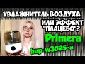 Видео - Увлажнитель воздуха PRIMERA HUP-W3025-a. Повелась на отзывы