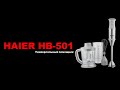 Видео - Погружной блендер Haier HB 501