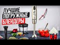 Видео - Топ 5 Лучшие погружные блендеры. Рейтинг лучших блендеров