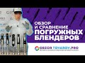 Видео - Рейтинг лучших погружных блендеров - ТОП-3