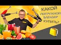 Видео - Битва блендеров: Bosch, Braun, Philips, Bamix. Какой блендер лучше?